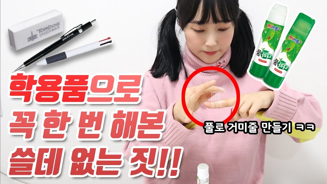 살면서 학용품으로 꼭 한 번 해본 쓸데없는 짓!!(feat.쓸림픽2)