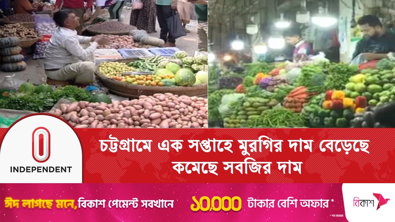 বাজারে সব ধরনের মুরগির দাম বেড়েছে, কমেছে সবজির দাম | Bazar Price | Independent TV