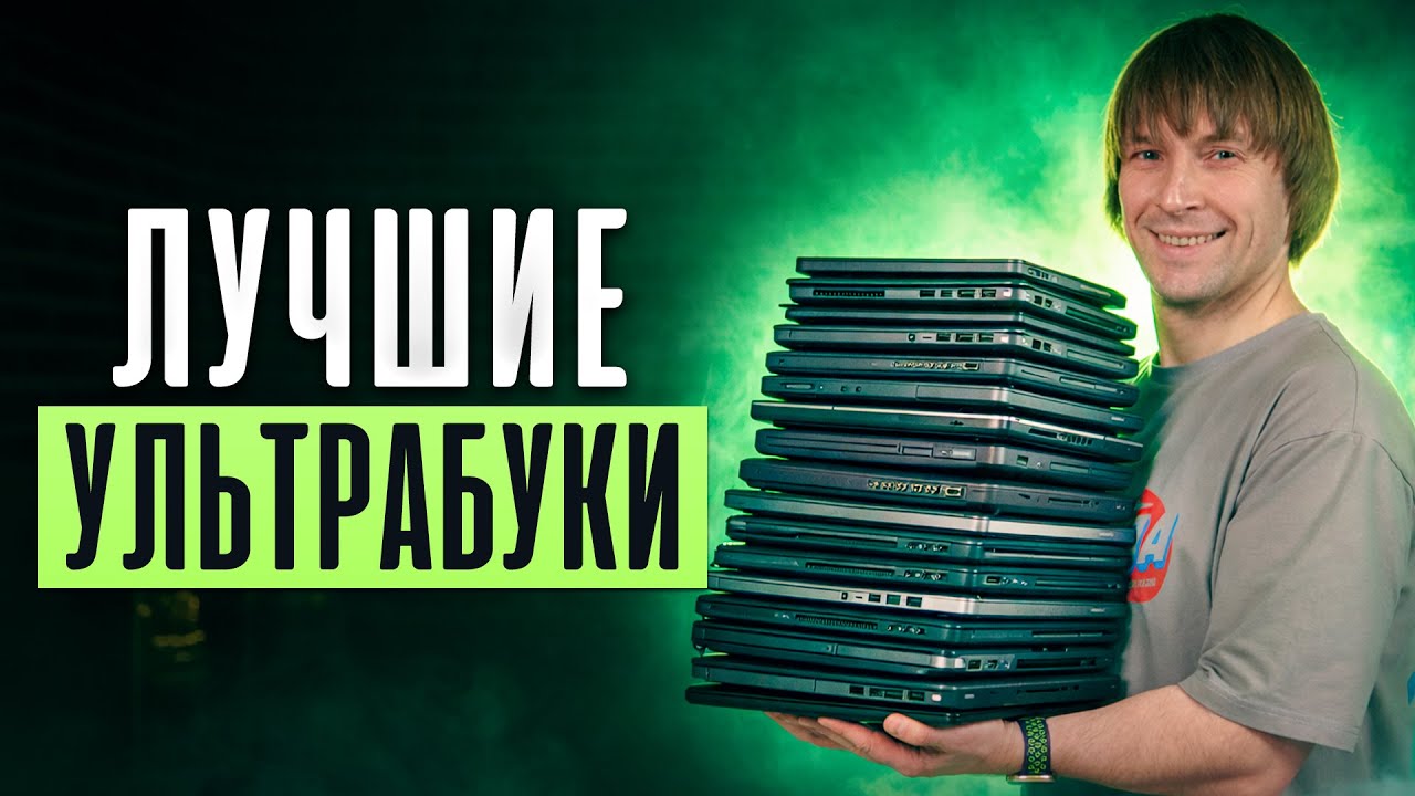 Легкие, Быстрые и Недорогие! 12 Лучших Ультрабуков - 2025/2026