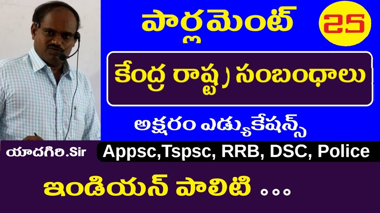 కేంద్ర రాష్ట్ర సంబంధాలు || Indian Polity Classes in telugu || Appsc Tspsc RRB SSC Tet Dsc