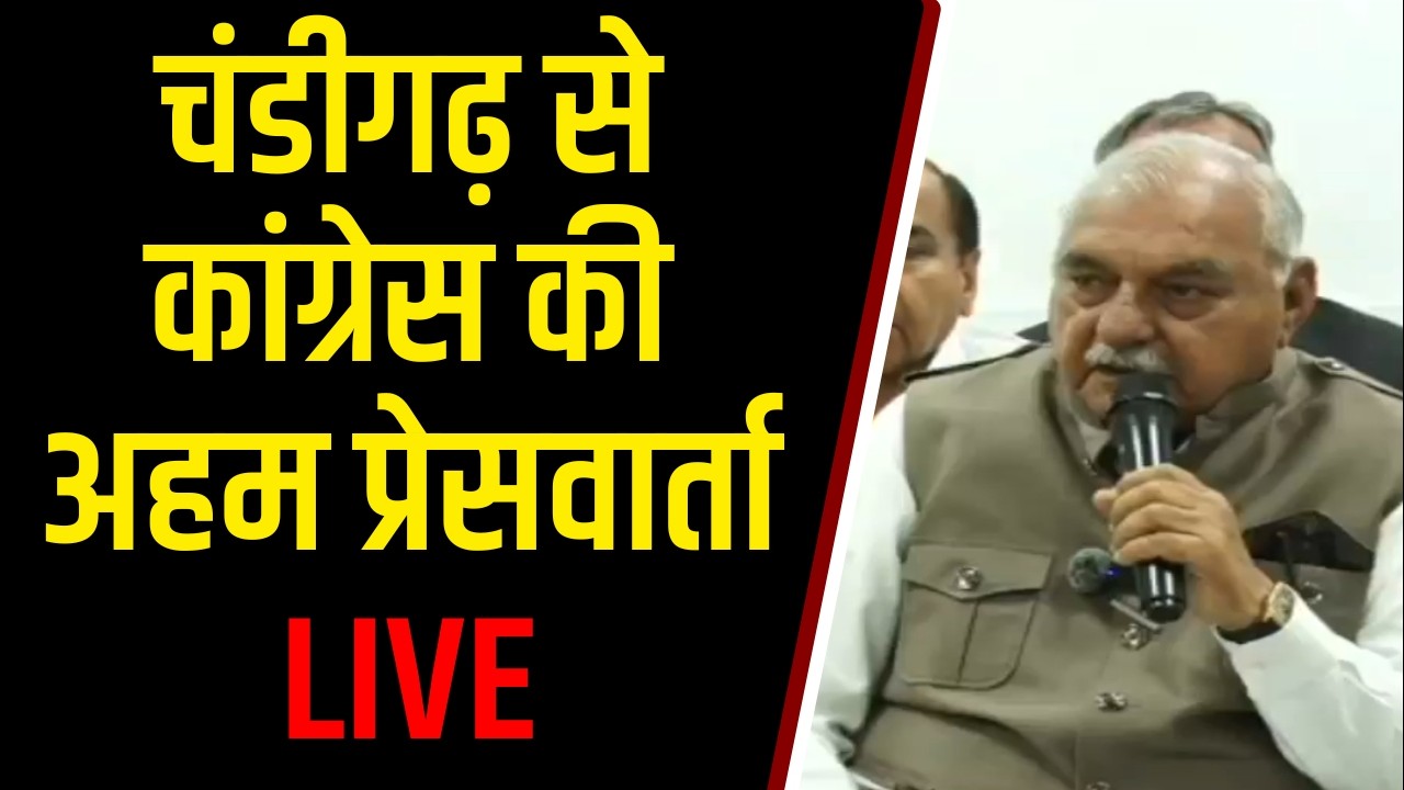 चंडीगढ़ से कांग्रेस की अहम प्रेसवार्ता LIVE, बड़े खुलासों की उम्मीद