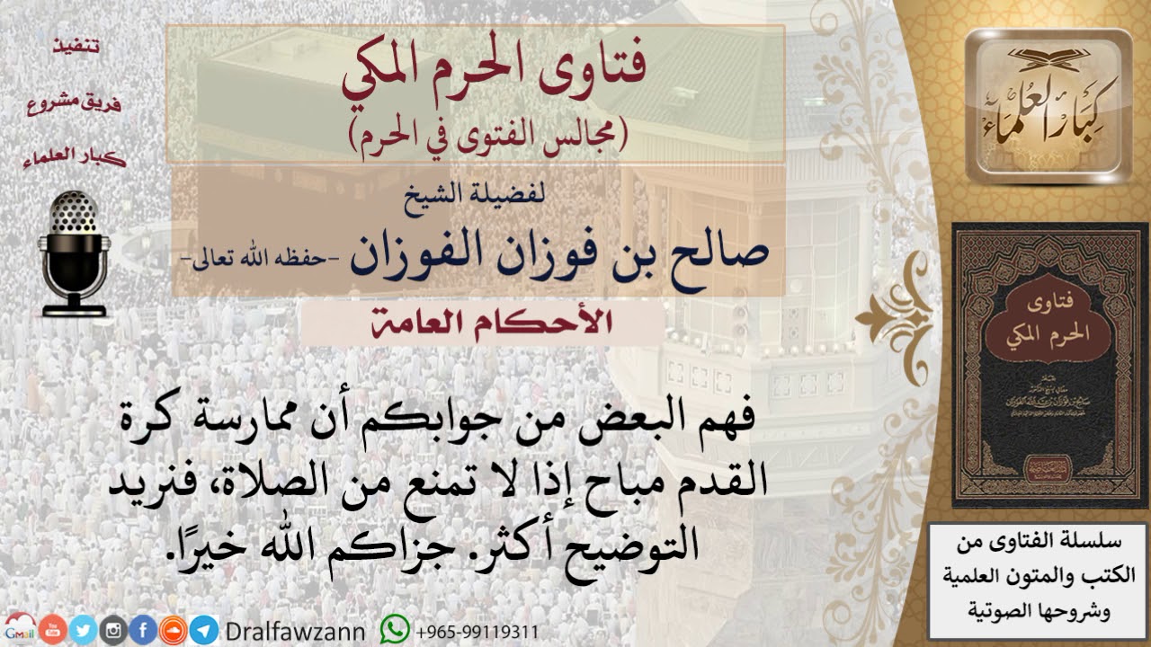 ما حكم ممارسة كرة القدم إذا لم تكن تمنع من الصلاة؟ #فتاوى الفوزان