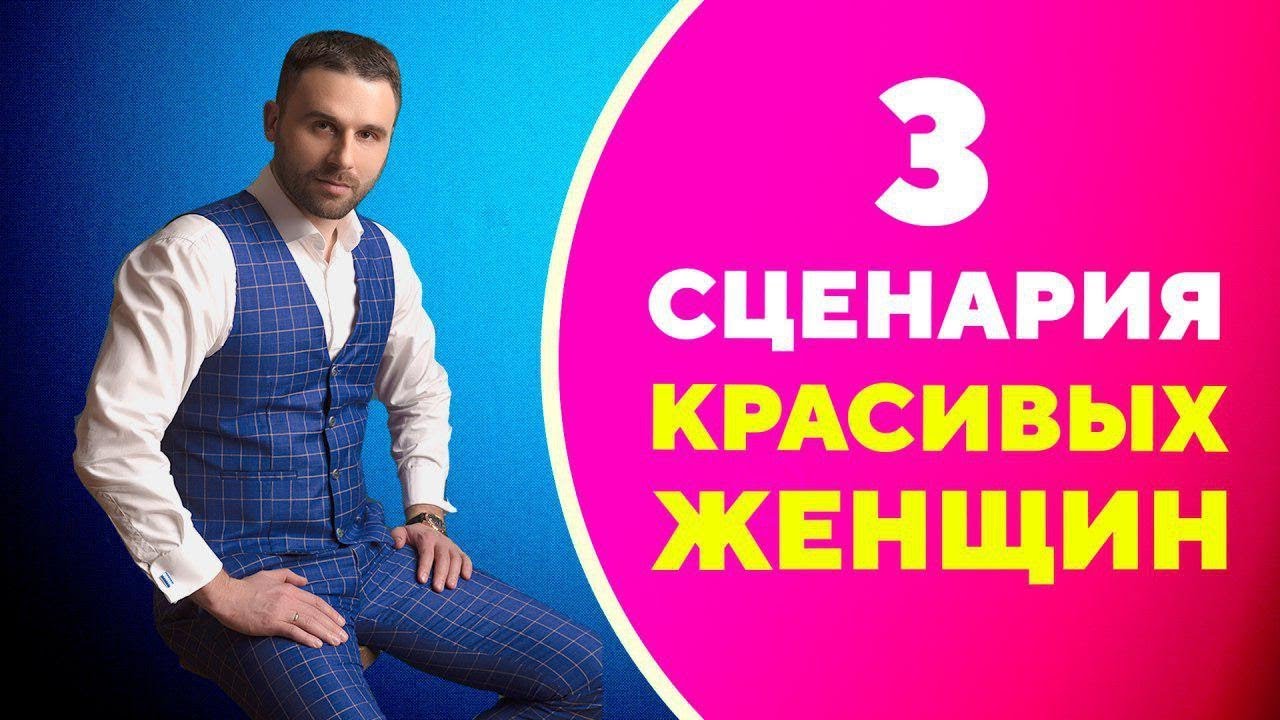 Почему красивым женщинам не везет в любви. 3 сценария красивых женщин [Филипп Литвиненко]