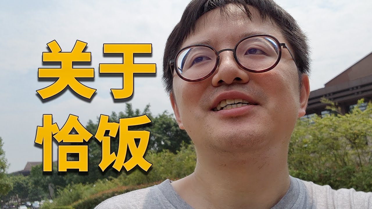 【彧彧闲聊】关于恰饭