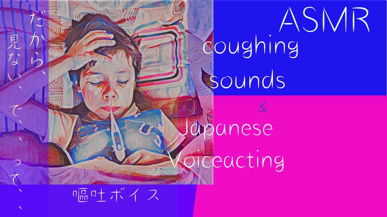 【咳 × 嘔吐】体がしんどくて弱気になる入院中の彼氏の話【ASMR × Japanese Voice Acting】【シチュエーションボイス】