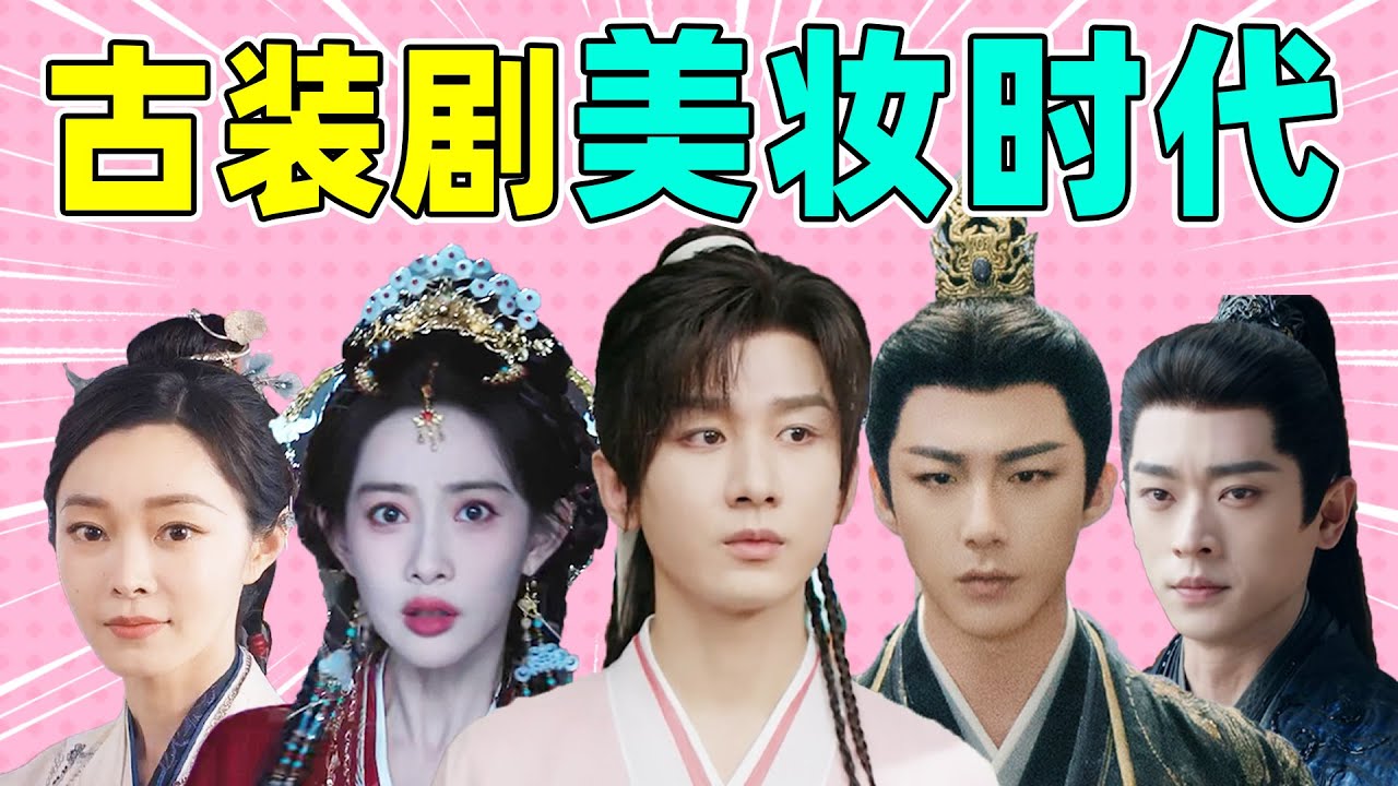 【古装剧美妆时代】成毅、丞磊、刘宇宁、孟子义&hellip;&hellip;争当美妆博主！