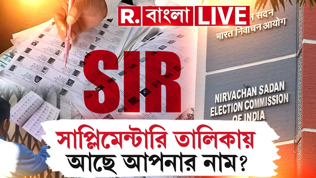 WB SIR | Supplementary List |  দেখুন সাপ্লিমেন্টারি ভোটার তালিকায় আপনার নাম আছে কিনা... #LIVE