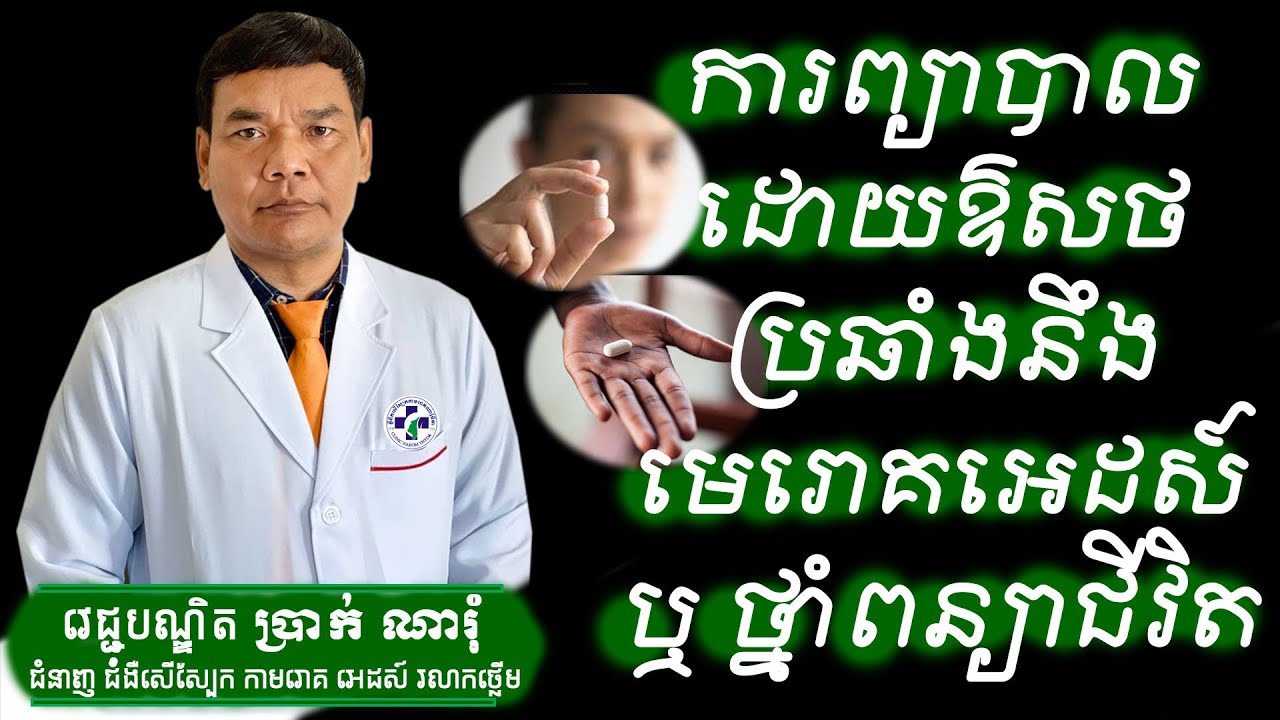 ការព្យាបាលដោយឱសថប្រឆាំងនឹងមេរោគអេដស៍ឬ ថ្នាំពន្យាជីវិត-AntiRetroviral Therapy= ART