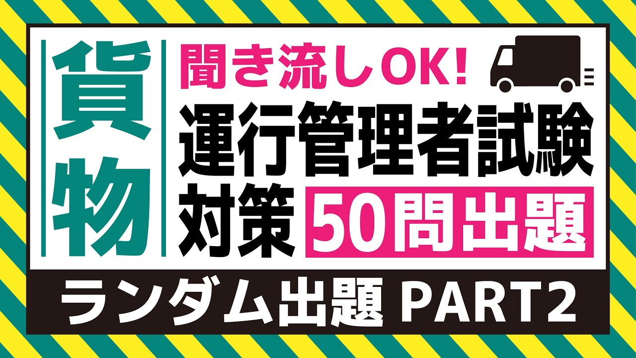 【貨物】耳で覚える！運行管理者試験対策（ランダム出題 PART2）