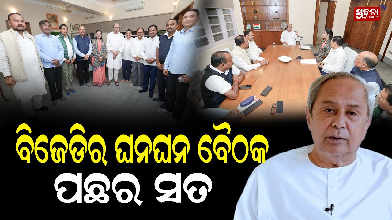Now the truth is clear – କାହିଁକି ହେଉଥିଲା ବିଜେଡିର ଘନଘନ ବୈଠକ? | Bjd Politics | Naveen Pattnaik