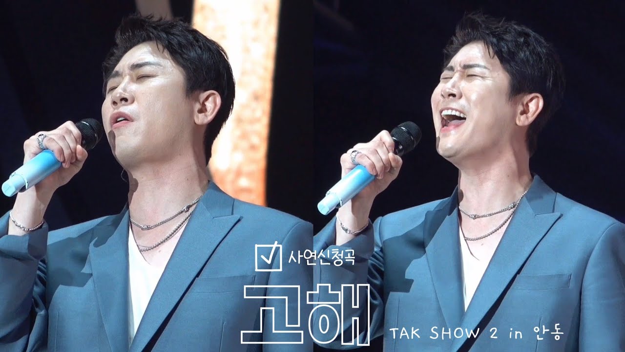 231112 영탁 - 고해 탁쇼 시즌 2 [TAK's WORLD🌍] in 안동