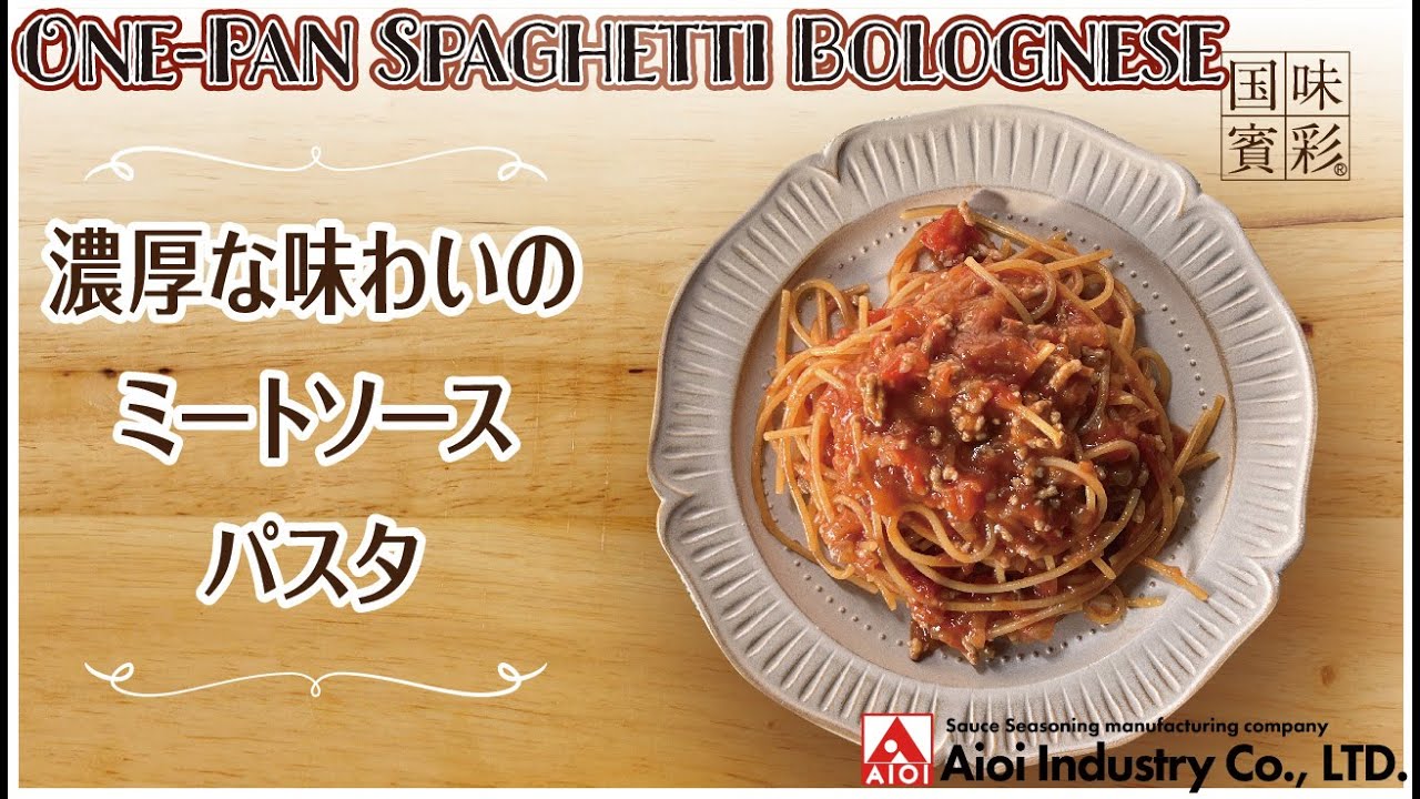 【簡単本格レシピ】濃厚な味わいのミートソースパスタ   One-Pan Spaghetti Bolognese   【相生産業 チンジャオロースのたれ】