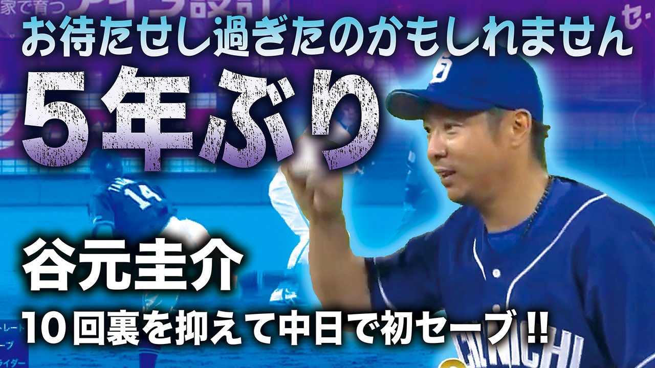 【5年ぶり】谷元圭介 10回裏を抑えて中日で初セーブ!!【お待たせし過ぎたのかもしれません】