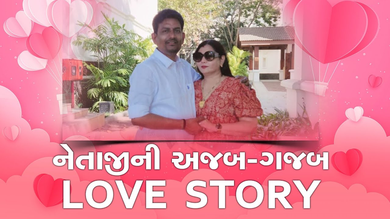 Alpesh Thakor એ હાથમાં બ્લેડથી ચેકા માર્યા,  પણ લગ્ન તો કિરણ સાથે જ કર્યા |GT |Valentine Special