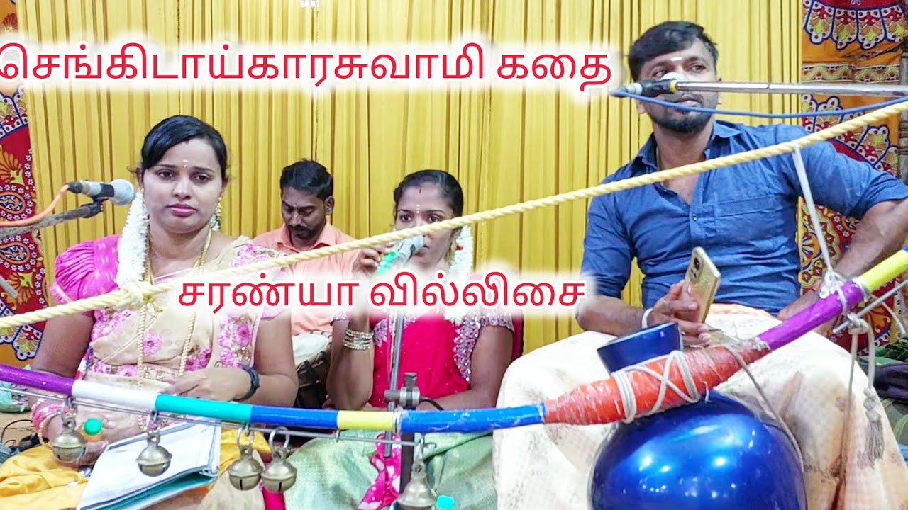 செங்கிடாய்காரசுவாமி கதை #சரண்யா #வில்லிசை 