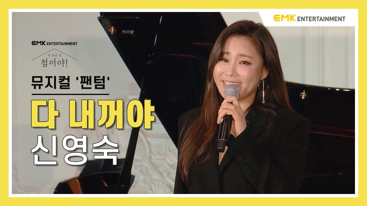 [다 모인 건, 첨이야!] 신영숙 - 다 내꺼야 (뮤지컬 '팬텀') Live Clip