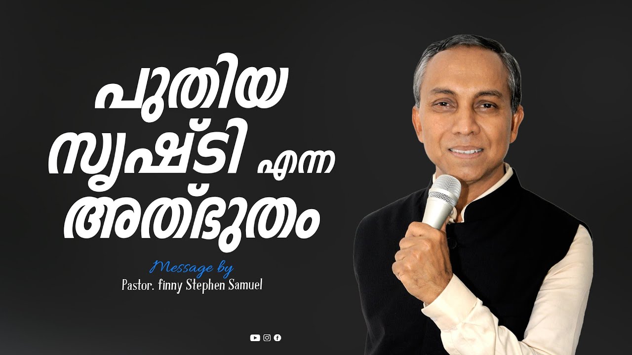 പുതിയ സൃഷ്ടി എന്ന അത് ഭൂതം | Malayalam Christian Message | Finny Stephen Samuel |