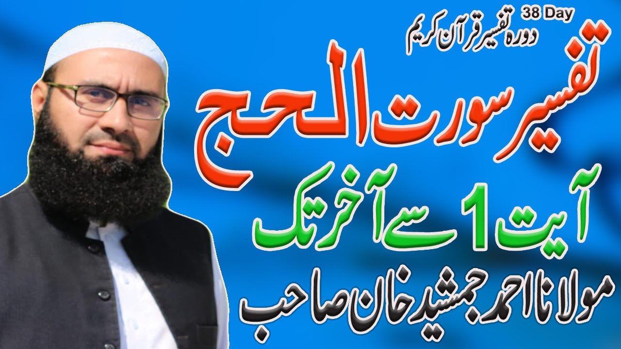 Tafseer Surah Al-Hajj | Ayat 1 to 78 | Full | 38 Day | Molana Ahmad Jamshed Khan 11 April 2022