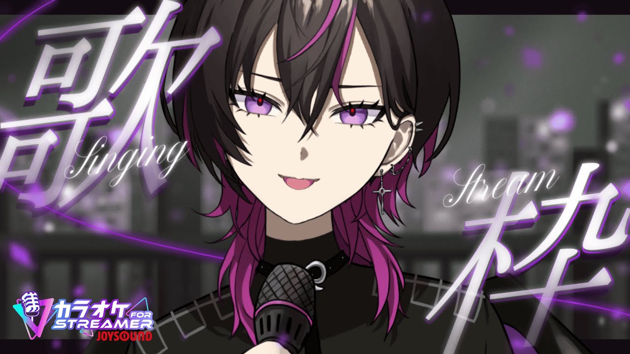 【歌枠】初見大歓迎✨歌がうまくなりたい鬼のリハビリ歌枠　#vsinger  #凰牙人類攻略