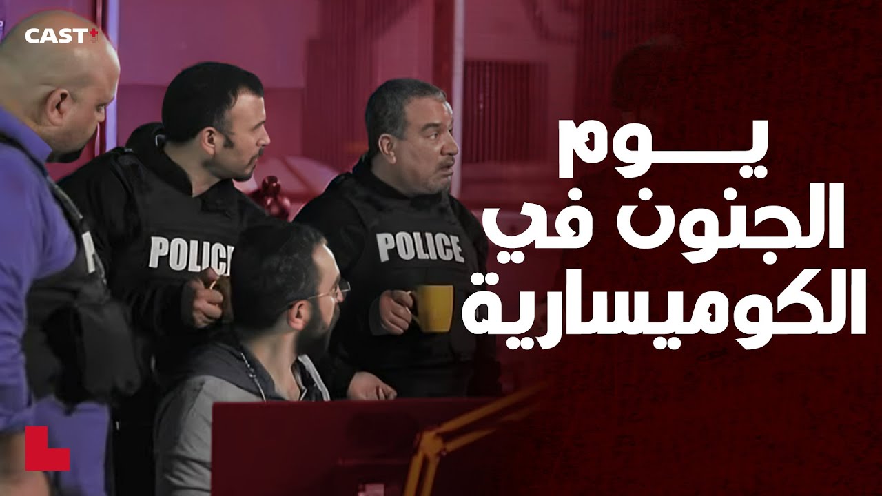 حالة عادية 4: هبال في الكوميسارية
