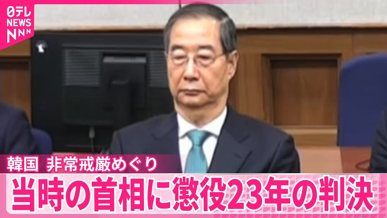 【韓国】尹前大統領による非常戒厳めぐり  当時の首相に懲役23年の判決