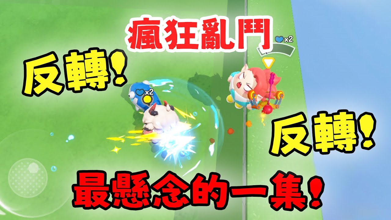 蛋仔派對 反轉！反轉！最有懸念的一集！瘋狂亂鬥