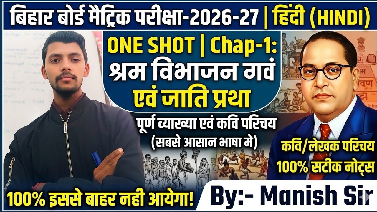 मैट्रिक परीक्षा 2026-27: हिंदी Chapter 1 (श्रम विभाजन एवं जाति प्रथा) | लेखक परिचय+ Full Notes By:MK