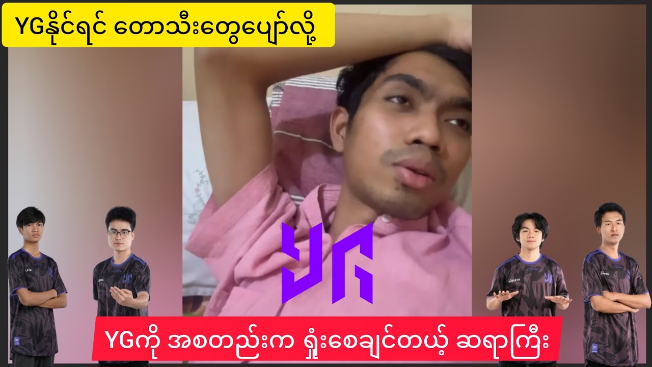 YG ကို ရှုံးစေချင်တယ့် RRQ နည်းပြဟောင်း Zaya