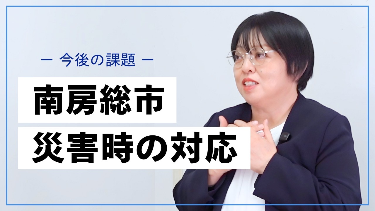 南房総市の防災対策に迫る！地域で行う津波避難と住民の連携とは？埼玉県三郷市議会議員寺沢みさ議員と対談！vol.3