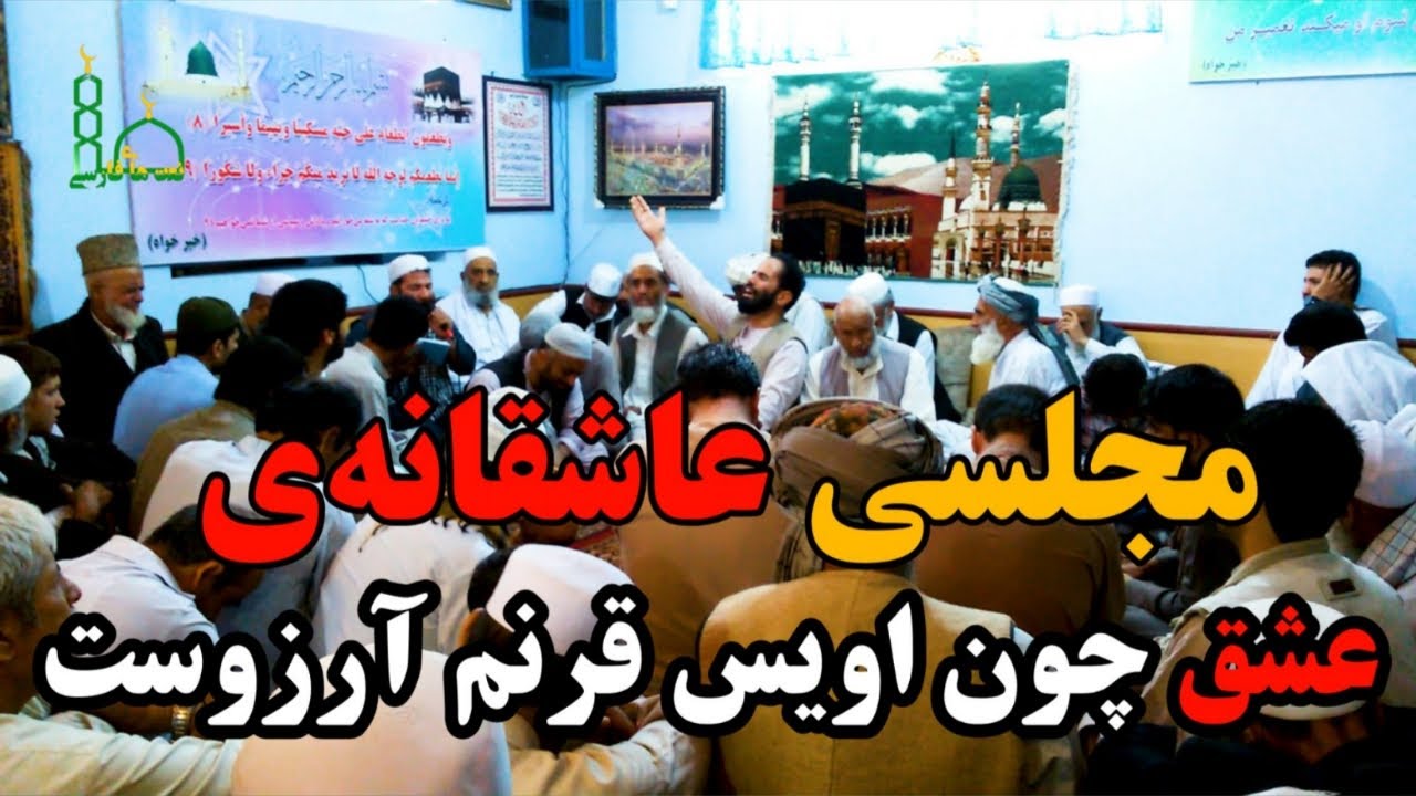 New Zikr and Naat  Party 2024 | مجلسی عاشقان | عشق چون اویس قرنم آرزوست | قاری عجب گل |ملا نجیب الله