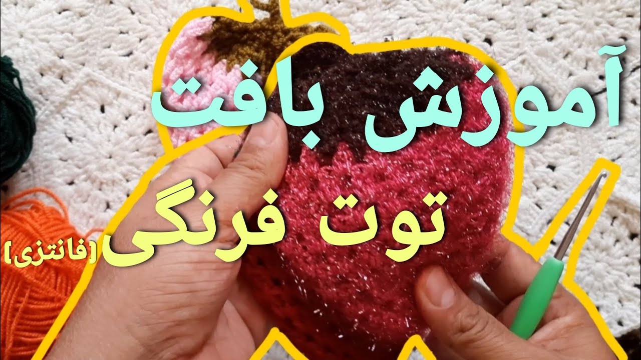 آموزش بافتنی:آموزش بافت توت فرنگی فانتزی | Fancy strawberry texture tutorial