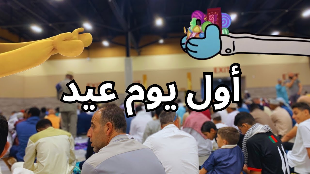 فلوق/ كيف كان أول يوم عيد ؟ /فعاليات العيد في الجامعة