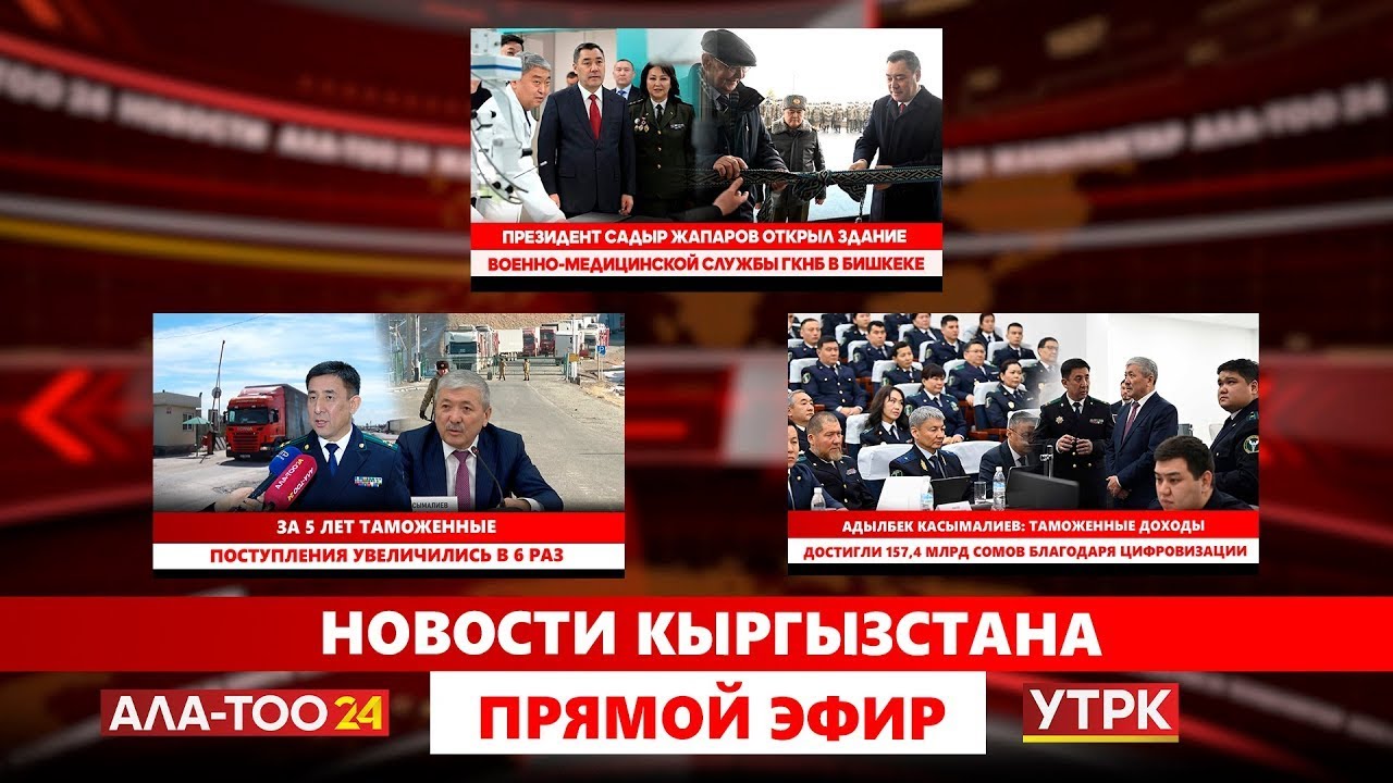 Новости Кыргызстана // Прямой эфир // 30.01.2026