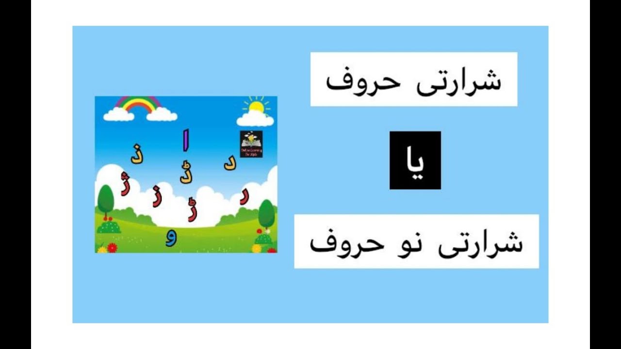 shararti haroof || 9 shararti haroof || urdu shararti haroof || شرارتی  نو  حروف