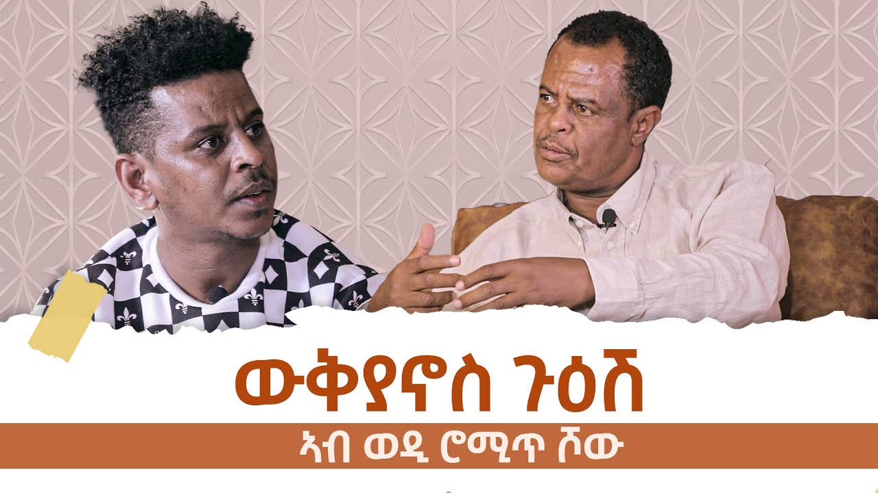 ሰነ-ጥበባዊ ውቅያኖስ ጉዑሽ | ወዲ ሮሚጥ ሾው | Wedi Romit Show
