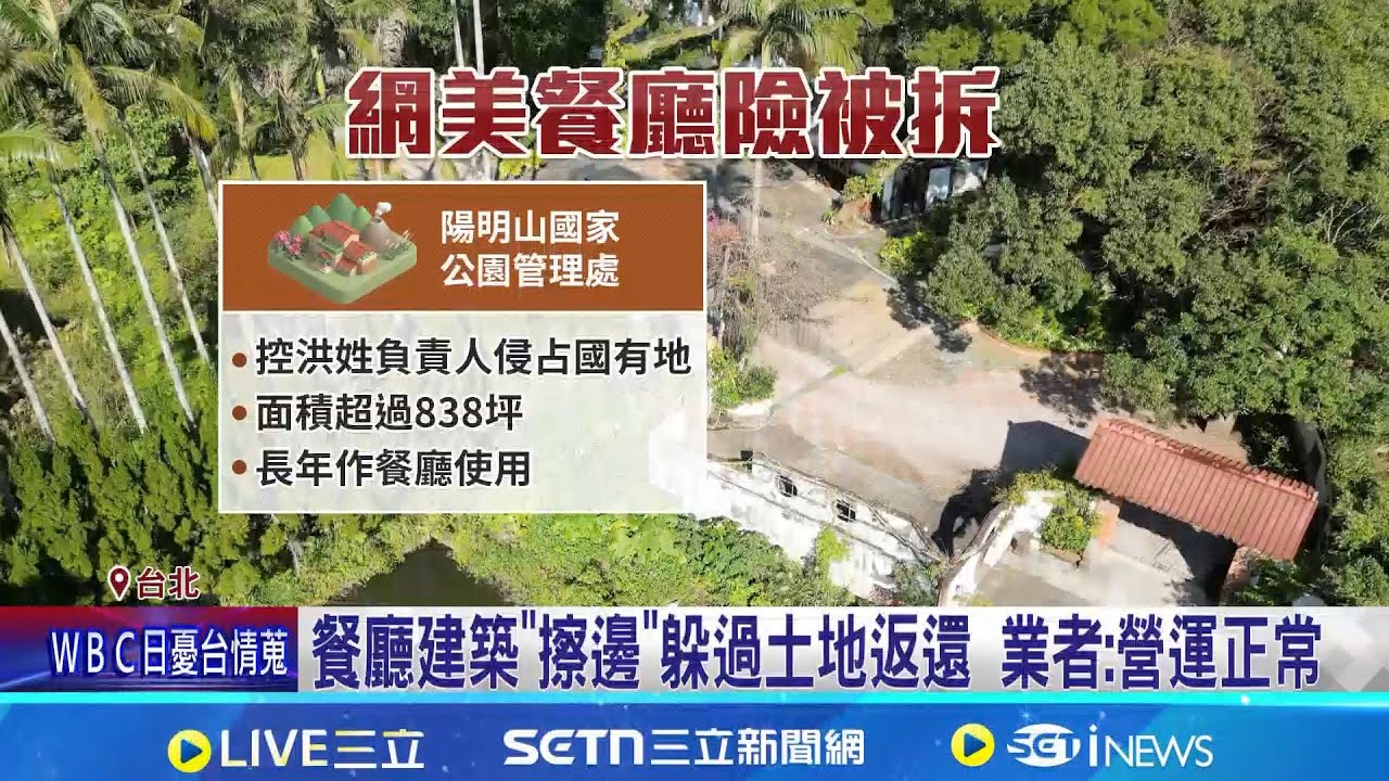 陽明山秘境餐廳涉占國土 遭判拆屋還838坪土地 清幽環境+頂級食材 內雙溪鐵板燒名店爆土地糾紛｜三立新聞網 SETN.com