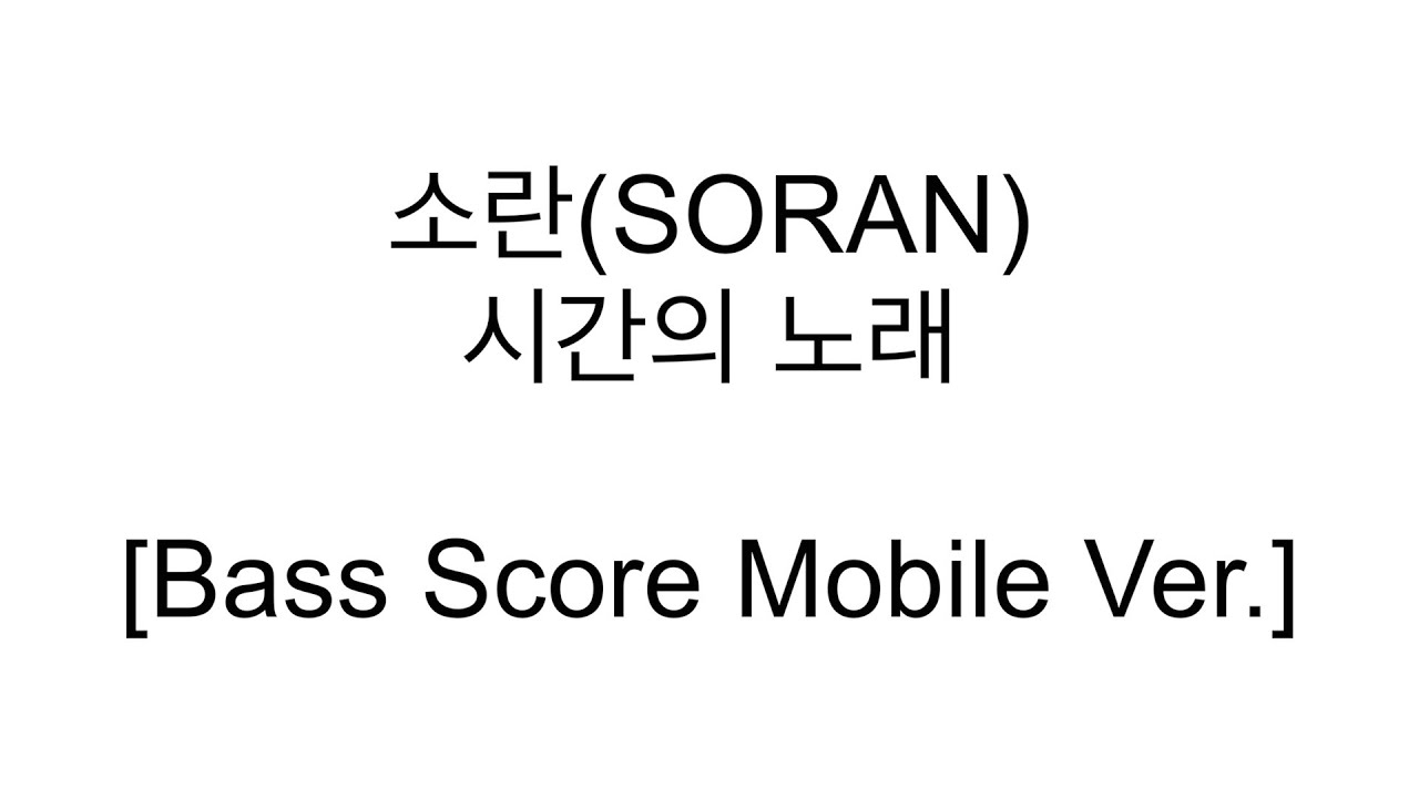 [Bass Score Mobile Ver.] 소란(SORAN) - 시간의 노래 No Bass Track.