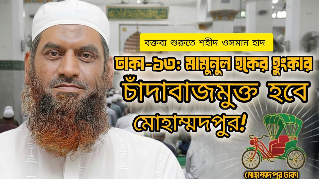 আল্লাহ মামা মামুনুল হক বক্তব্য শুরুতে তোমার হাতে কে স্মরণ করলেন @MamunulHaque