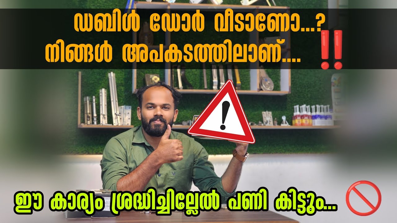 ഡബിൾ ഡോർ വീട് വെക്കുന്നവർ നിർബന്ധമായും കാണുക‼️ഇല്ലേൽഎട്ടിന്റെ പണി🥵#doubledoordesign #doubledoorlock
