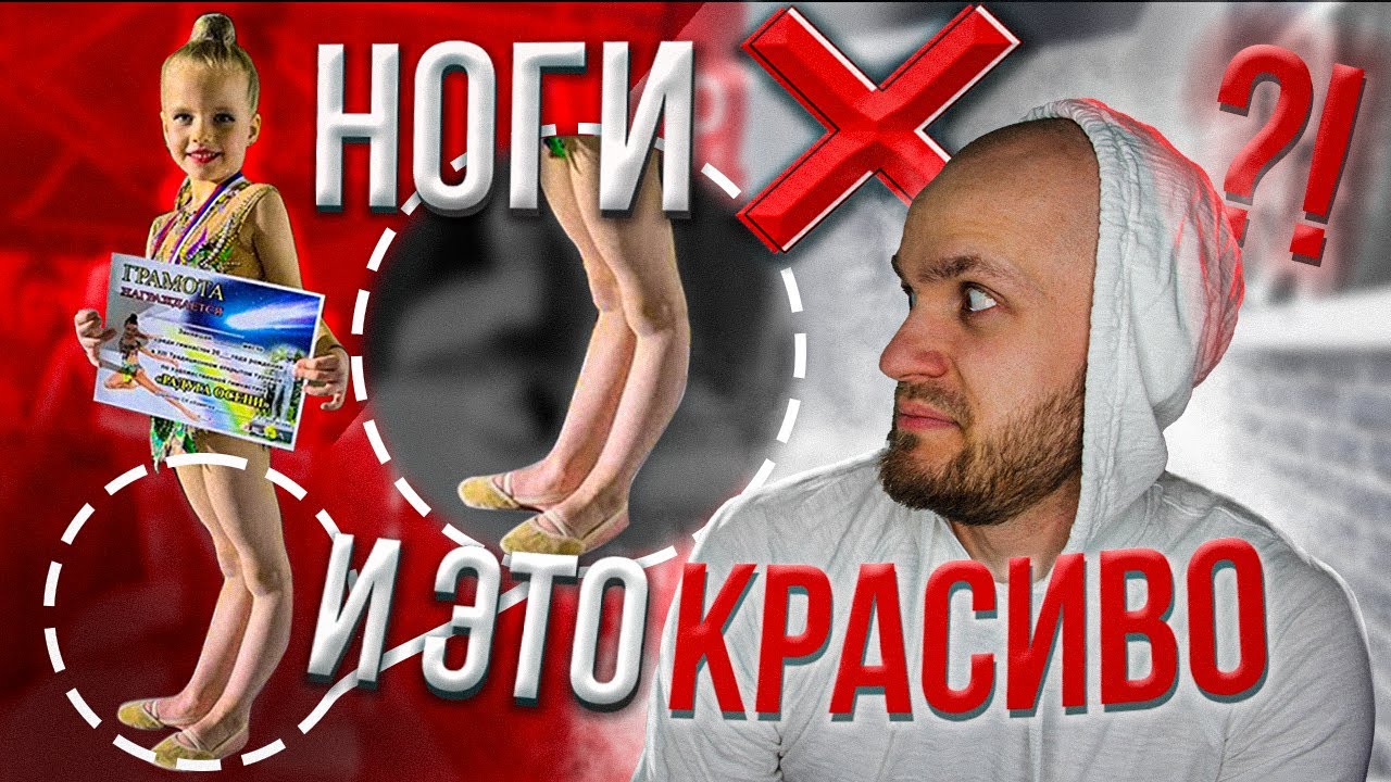 Реакция тренера на Ноги 