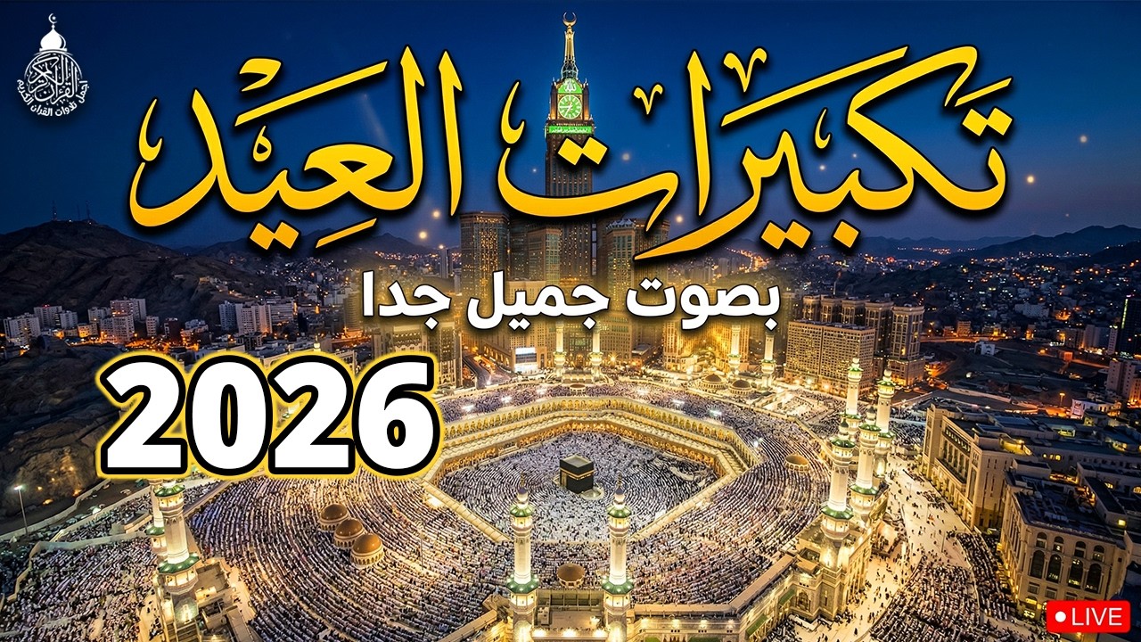 🕋تكبيرات عيد الفطر المبارك بث مباشر 2026 🌷💛 لنجعلها تملأ الدنيا الله أكبر الله أكبر