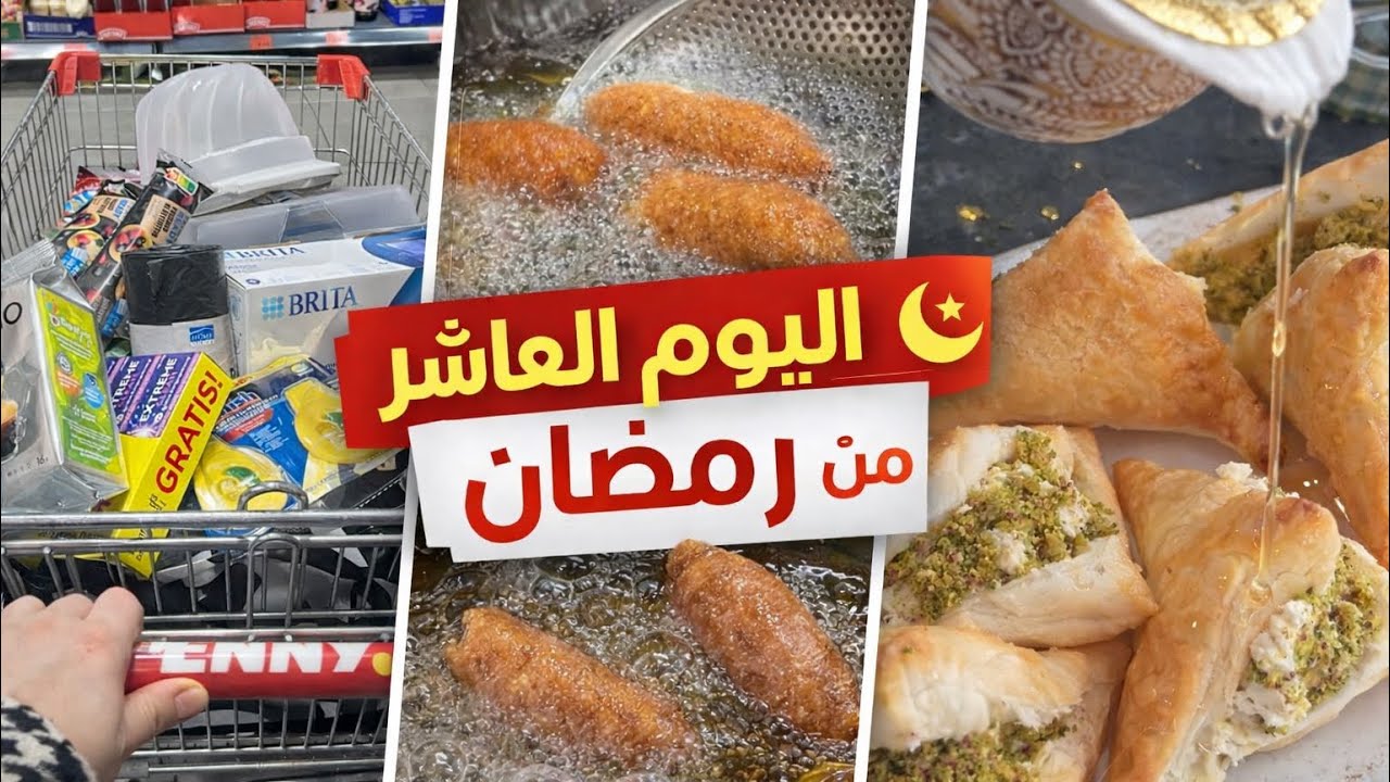 7.	🔥 فلوق اليوم العاشر من رمضان | تسوق يوم السبت وتحضيرات ولااطيب 