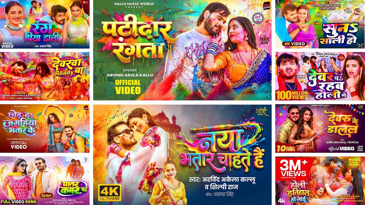 #Audio | #Arvind_akela_kallu | अरविंद अकेला कल्लू होली धमाका गीत 2026 | New Bhojpuri Holi Song 2026