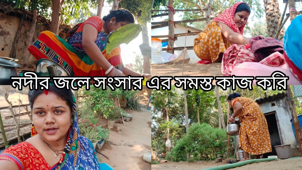 নদীর জলে সংসার এর সমস্ত কাজ করি আমি 🏡আমার অনেক সুবিধা হয়ে এই জল থাকাতে😊#vlogs 
