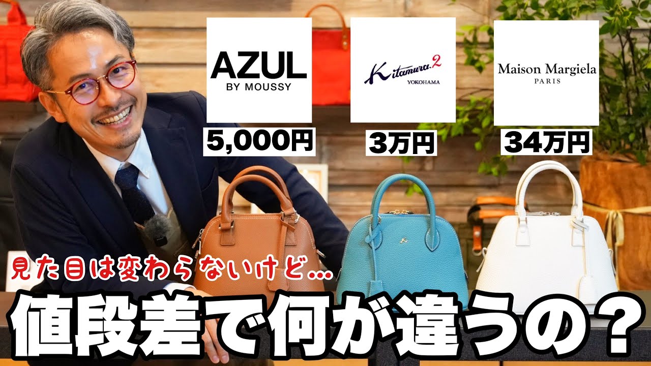 キタムラの3万円のカバンとマルジェラの30万円のカバンを比較したら凄いことがわかりました...