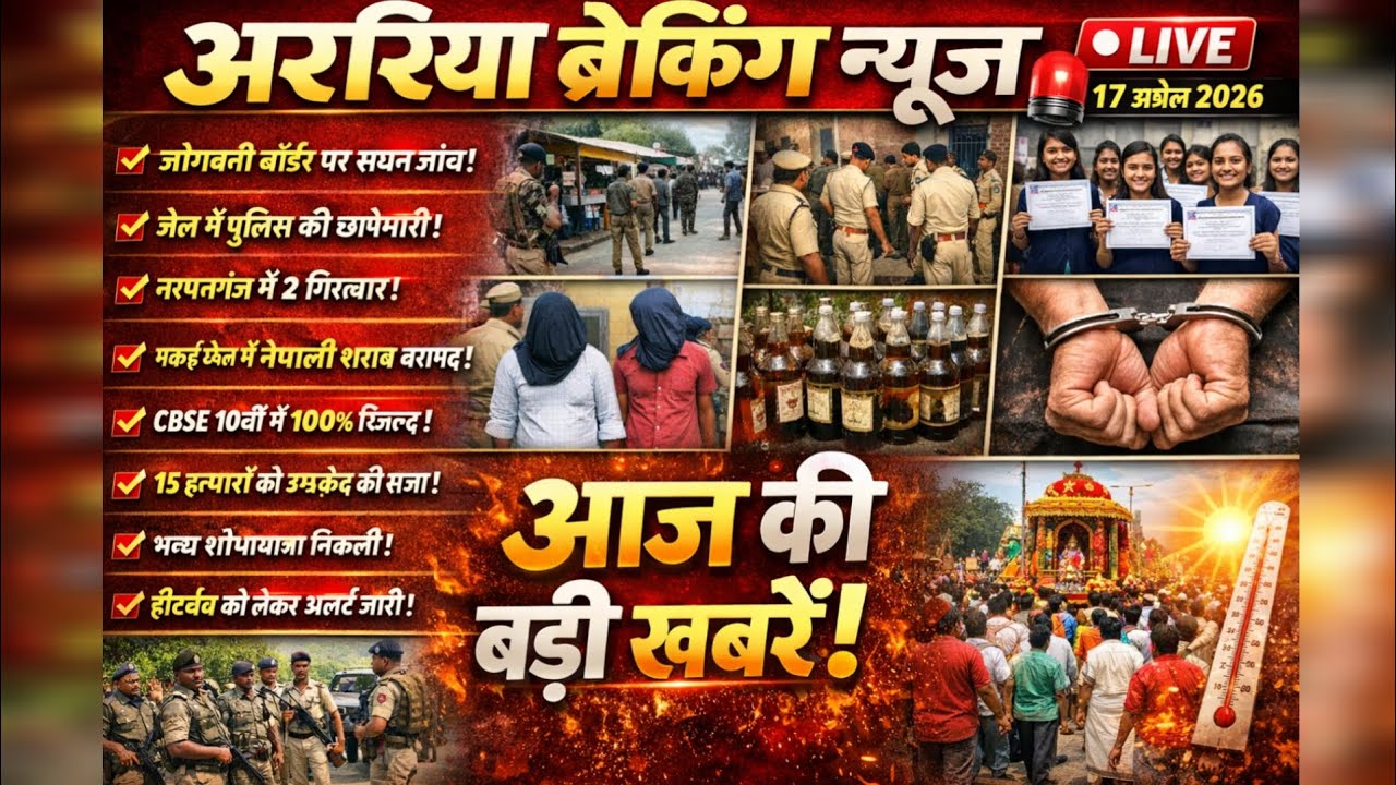 Araria Breaking News Today 2026 | Top News of Araria | Jogbani Border Alert, Police Raid, CBSE Re...
