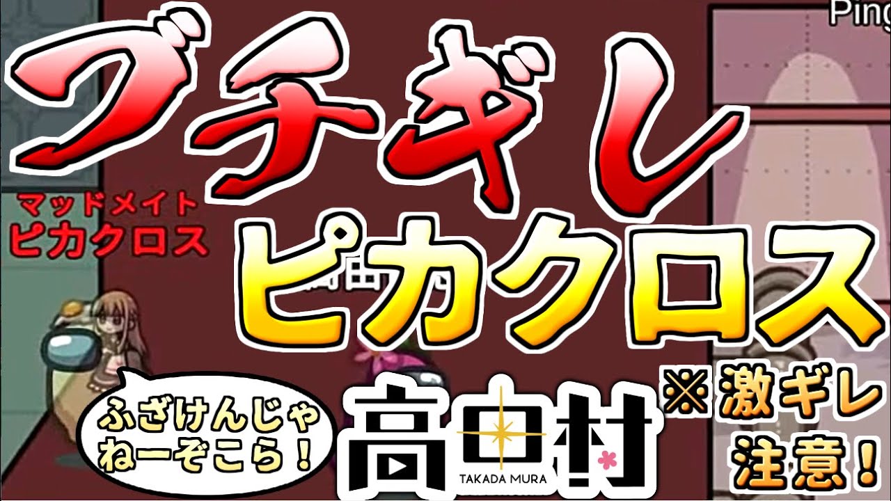【AmongUs】※閲覧注意、キレています　#高田村 【人狼15年目ガチ勢】