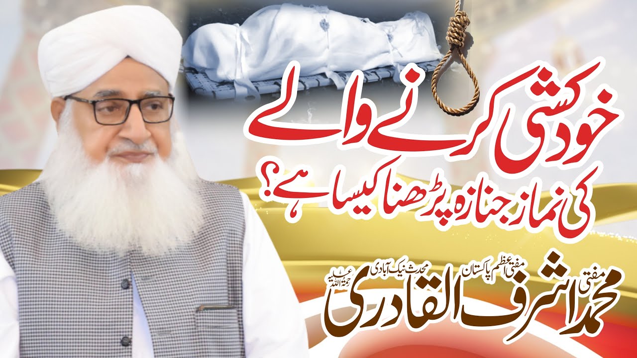 Khudkushi Karne | Wale Ki | Namaz E Janaza | Parhna Kaisa | Fatwa Tv