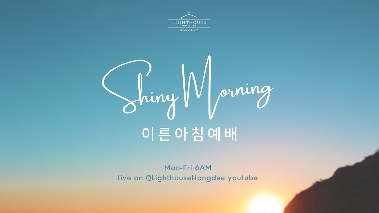 라이트하우스 홍대 Lighthouse Hongdae Shiny Morning✨ 라이브 방송 20240502