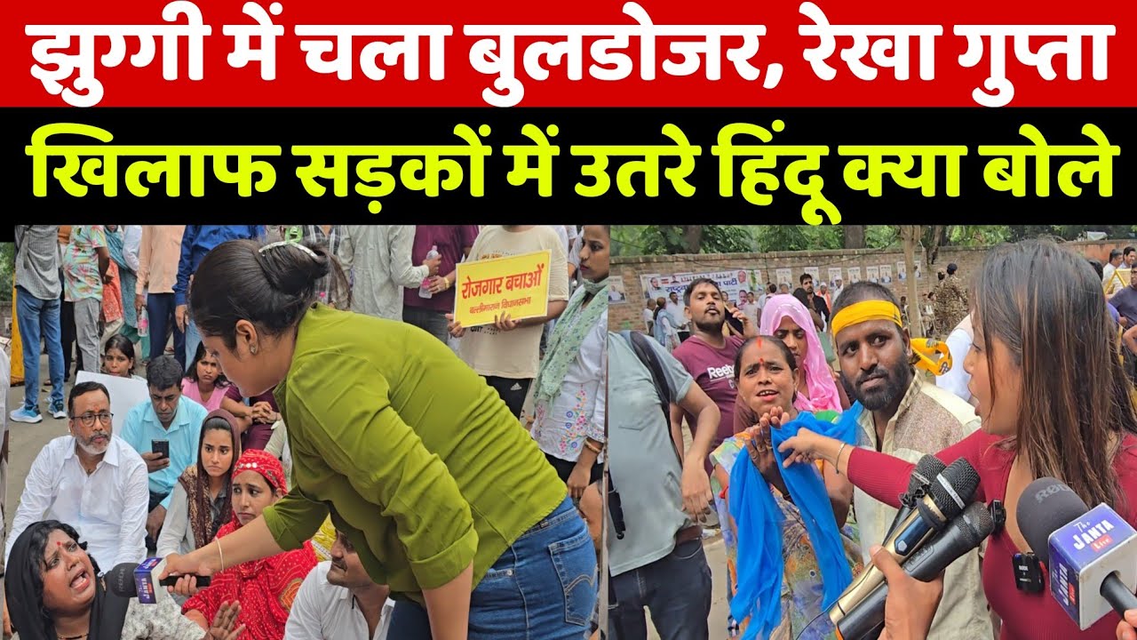 दिल्ली की झुग्गी में चला बुलडोजर तो रेखा गुप्ता के खिलाफ सड़कों में उतरी जनता तो देखिए क्या हुआ!